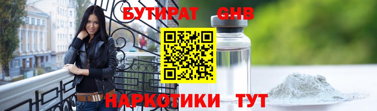 Новокузнецк  Бутират жидкий экстази  Вход с VPN 